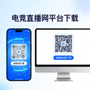 电竞直播网平台手机端微信小程序与PC端自适应下载二维码